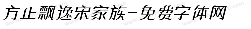 方正飘逸宋家族字体转换