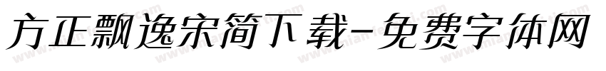 方正飘逸宋简下载字体转换