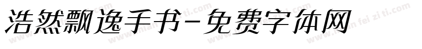 浩然飘逸手书字体转换