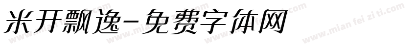 米开飘逸字体转换