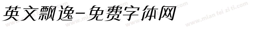 英文飘逸字体转换