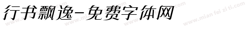行书飘逸字体转换