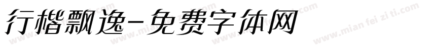 行楷飘逸字体转换