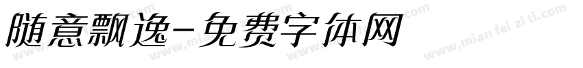 随意飘逸字体转换