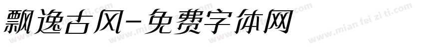 飘逸古风字体转换