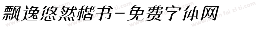 飘逸悠然楷书字体转换