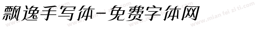 飘逸手写体字体转换