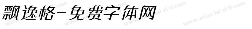 飘逸格字体转换