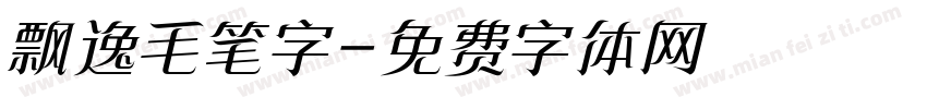 飘逸毛笔字字体转换