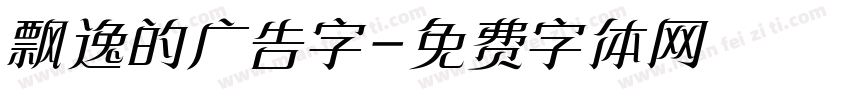 飘逸的广告字字体转换