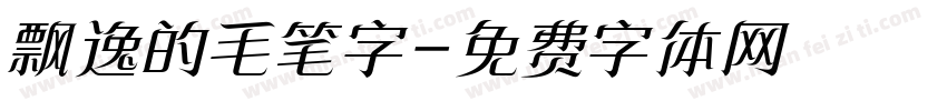飘逸的毛笔字字体转换