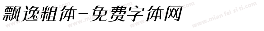 飘逸粗体字体转换