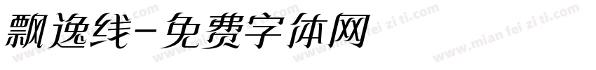 飘逸线字体转换