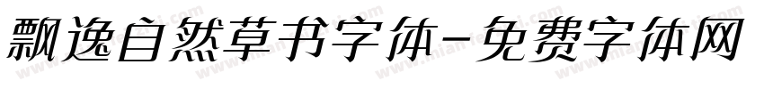 飘逸自然草书字体字体转换