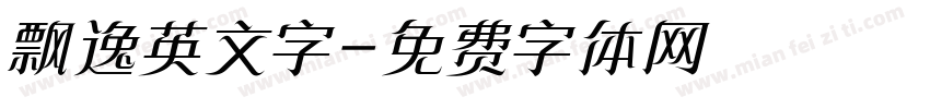 飘逸英文字字体转换