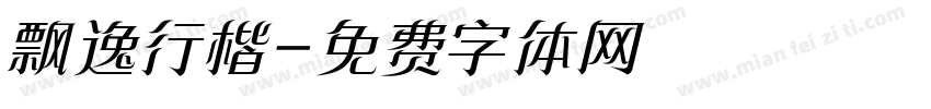 飘逸行楷字体转换