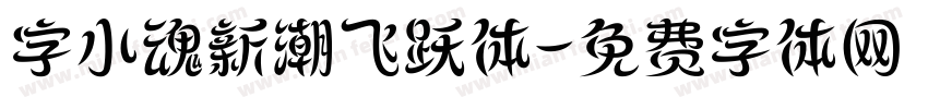 字小魂新潮飞跃体字体转换