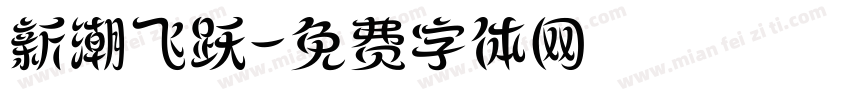 新潮飞跃字体转换