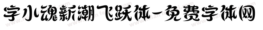 字小魂新潮飞跃体字体转换