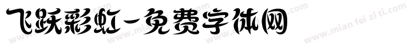 飞跃彩虹字体转换