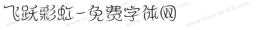 飞跃彩虹字体转换