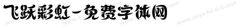 飞跃彩虹字体转换