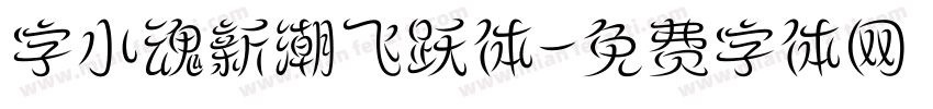 字小魂新潮飞跃体字体转换