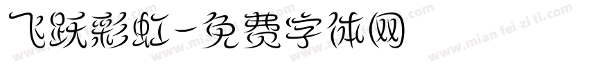 飞跃彩虹字体转换