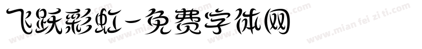 飞跃彩虹字体转换