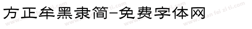 方正牟黑隶简字体转换