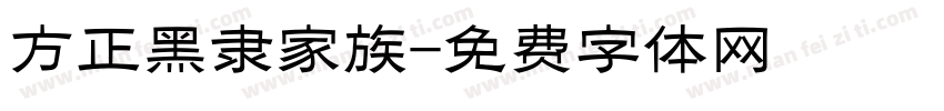 方正黑隶家族字体转换