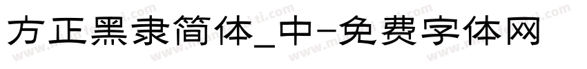 方正黑隶简体_中字体转换