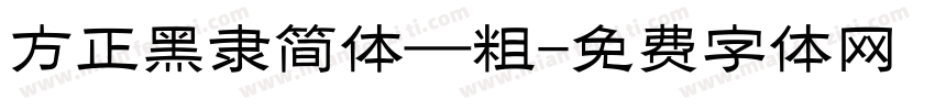 方正黑隶简体—粗字体转换