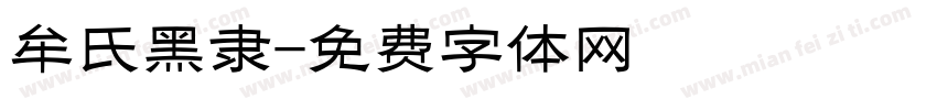 牟氏黑隶字体转换