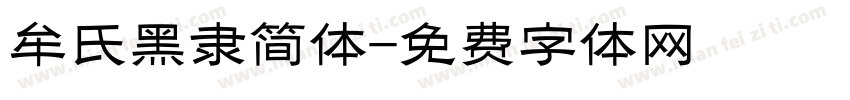 牟氏黑隶简体字体转换