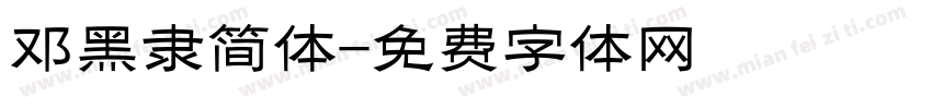 邓黑隶简体字体转换