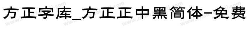 方正字库_方正正中黑简体字体转换