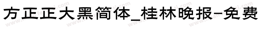 方正正大黑简体_桂林晚报字体转换