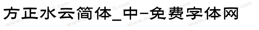 方正水云简体_中字体转换