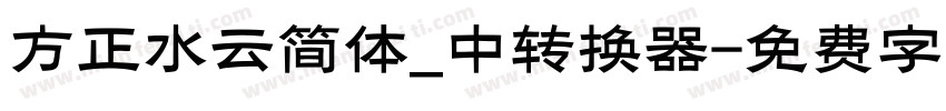 方正水云简体_中转换器字体转换
