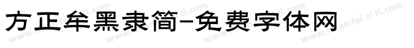 方正牟黑隶简字体转换