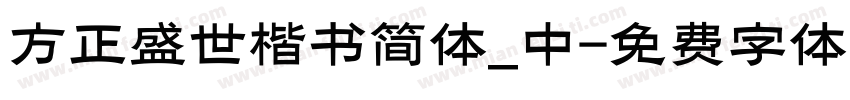 方正盛世楷书简体_中字体转换