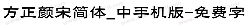 方正颜宋简体_中手机版字体转换
