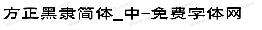 方正黑隶简体_中字体转换