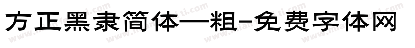方正黑隶简体—粗字体转换