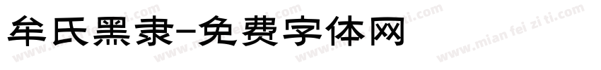 牟氏黑隶字体转换