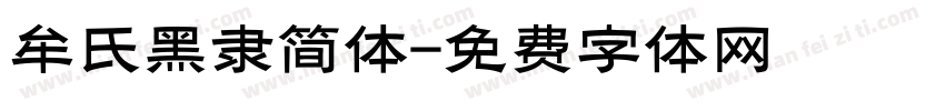 牟氏黑隶简体字体转换