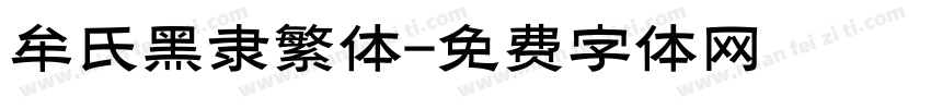 牟氏黑隶繁体字体转换