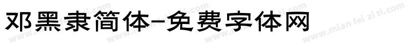 邓黑隶简体字体转换