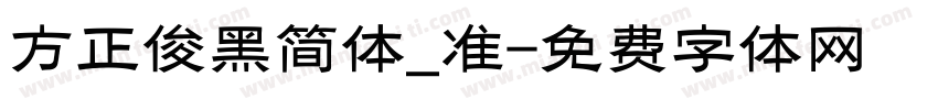 方正俊黑简体_准字体转换